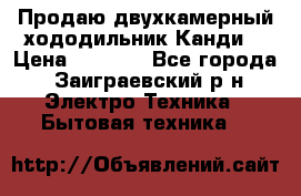 Продаю двухкамерный хододильник»Канди» › Цена ­ 2 500 - Все города, Заиграевский р-н Электро-Техника » Бытовая техника   